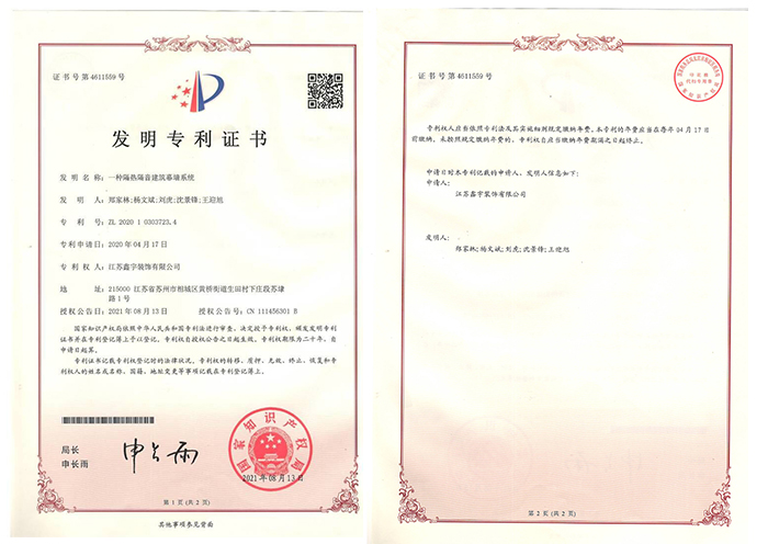 一種隔熱隔音建筑幕墻系統(tǒng)發(fā)明專利證書(shū)