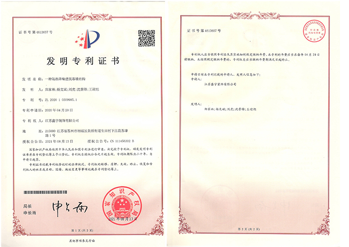 一種隔熱降噪建筑幕墻結(jié)構(gòu)發(fā)明專利證書(shū)